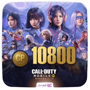 10800 سی پی کالاف دیوتی موبایل (CP)