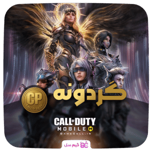 گردونه های بازی کالاف دیوتی موبایل