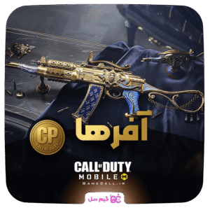 آفرها و ایونت های بازی کالاف دیوتی موبایل